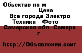 Обьектив на м42 chinon auto chinon 35/2,8 › Цена ­ 2 000 - Все города Электро-Техника » Фото   . Самарская обл.,Самара г.